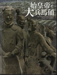 特別展　始皇帝と大兵馬俑