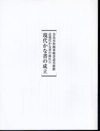 近現代かな書の流れ③　現代かな書の成立