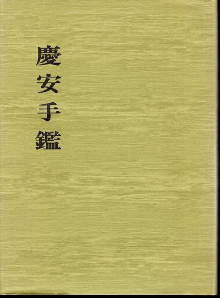 古本、中古本、古書籍の通販は「日本の古本屋」　慶安手鑑(増田孝解説)　氷川書房　日本の古本屋