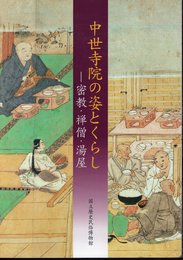 企画展示　中世寺院の姿とくらし－密教・禅僧・湯屋