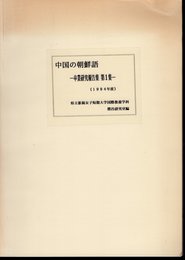 朝鮮語学卒業研究報告集　第1集　中国の朝鮮語