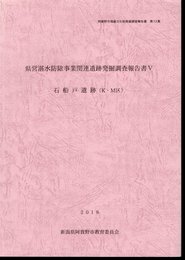 阿賀野市埋蔵文化財発掘調査報告書　第12集　県営湛水防除事業関連遺跡発掘調査報告書Ⅴ　石船戸遺跡(K・M区)