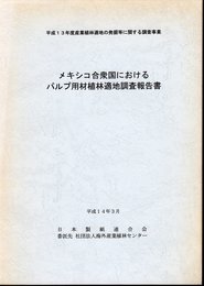 平成13年度産業植林適地の発掘等に関する調査事業　メキシコ合衆国におけるパルプ用材適地調査報告書