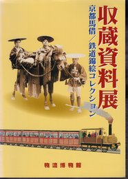 収蔵資料展　京都馬借/鉄道錦絵コレクション