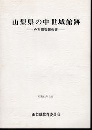 山梨県の中世城館跡－分布調査報告書