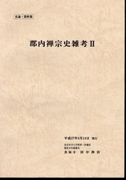 史論・資料集　郡内禅宗史雑考Ⅱ