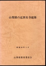 山梨県の近世社寺建築