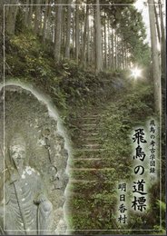 飛鳥の考古学図録⑩　飛鳥の道標