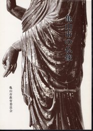 亀山市文化財調査報告書18　亀山市の仏像　仏像悉皆調査報告書