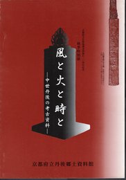 特別展　風と火と時と－中世丹後の考古資料