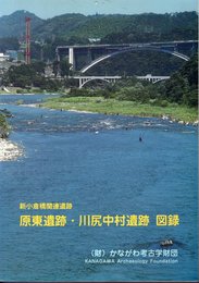 新小倉橋関連遺跡　原東遺跡・川尻中村遺跡　図録