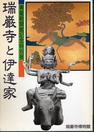 特別展　瑞巌寺と伊達家