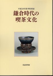 特別展　鎌倉時代の喫茶文化