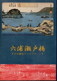 テーマ展　六浦瀬戸橋－中世鎌倉のベイブリッジ