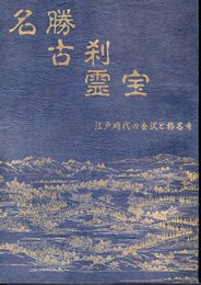 テーマ展　名勝　古刹　霊宝－江戸時代の金沢と称名寺