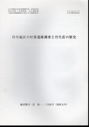 大分市埋蔵文化財発掘調査報告書　第86集抜刷　丹川地区の村落遺跡調査と丹生荘の歴史