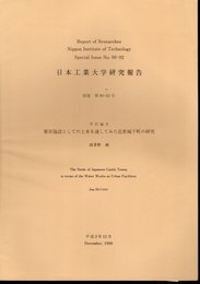 日本工業大学研究報告　別巻第90-02号　学位論文　都市施設としての上水を通してみた近世城下町の研究