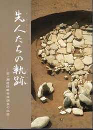 先人たちの軌跡－宮ヶ瀬遺跡群発掘調査の記録