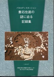 パネルディスカッション　敷石住居の謎に迫る　記録集