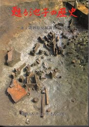 甦る池子の歴史－池子遺跡群発掘調査の記録