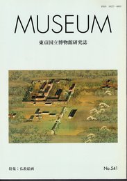 MUSEUM　東京国立博物館研究誌　No.541　特集：仏教絵画