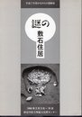 平成7年度かながわの遺跡展　謎の敷石住居