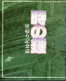 時の鐘里帰り記念誌