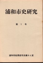 浦和市史研究　第1号