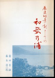 和歌の浦景観保全訴訟資料　第1集　歴史的景観としての和歌の浦