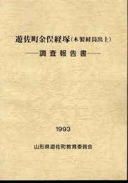 遊佐町金俣経塚（木製経筒出土）－調査報告書