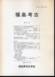 福島考古　第37号