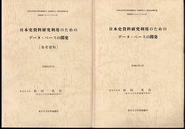 日本史資料研究利用のためのデータ・ベースの開発　2冊