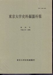 東京大学史料編纂所報　第25号