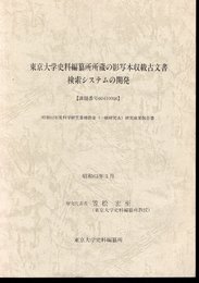 東京大学史料編纂所所蔵の影写本収載古文書検索システムの開発