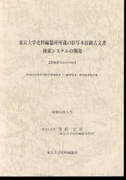 東京大学史料編纂所所蔵の影写本収載古文書検索システムの開発