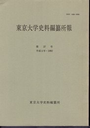 東京大学史料編纂所報　第27号