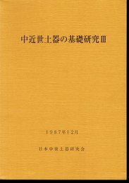 中近世土器の基礎研究Ⅲ