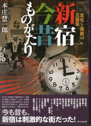 新宿今昔ものがたり－文化と芸能の三百年