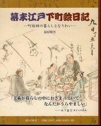 幕末江戸下町絵日記－町絵師の暮らしとなりわい