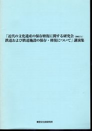 「近代の文化遺産の保存修復に関する研究会（2002.7.1）　鉄道および鉄道施設の保存・修復について」講演集