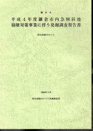 鎌倉市　平成4年度鎌倉市内急傾斜地崩壊対策事業に伴う発掘調査報告書　岡本砦跡内やぐら