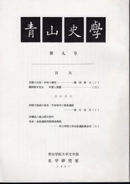 青山史学　第九号