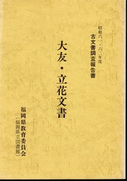 昭和六一・六二年度　古文書調査報告書　大友・立花文書