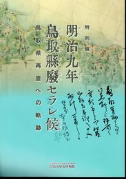 特別展　明治九年　鳥取縣廢セラレ候－鳥取県再置への軌跡