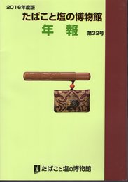 2016年度版　たばこと塩の博物館年報　第32号