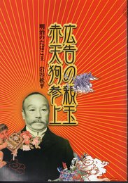 特別展　広告の親玉赤天狗参上！－明治のたばこ王　岩谷松平