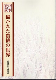 特別展　描かれた農耕の世界