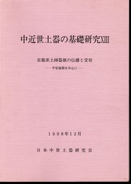 中近世土器の基礎研究ⅩⅢ　京都系土師器皿の伝播と受容－平安後期を中心に