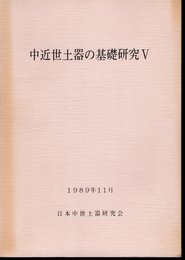 中近世土器の基礎研究Ⅴ