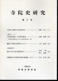 寺院史研究　第5号